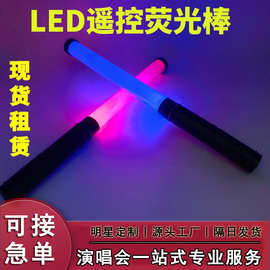 现货遥控荧光棒演唱会应援棒发光led场控灯棒定制助威道具音乐节
