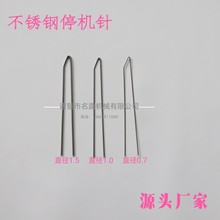 980钩编机停机针 织带机停车针 不锈钢停机针 停经片