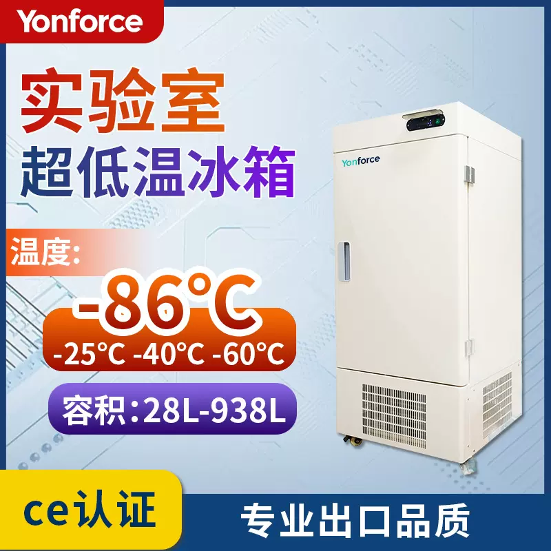 定制超低温冰箱-86度-25℃-40℃ 28升-408升高校院校实验低温冰箱
