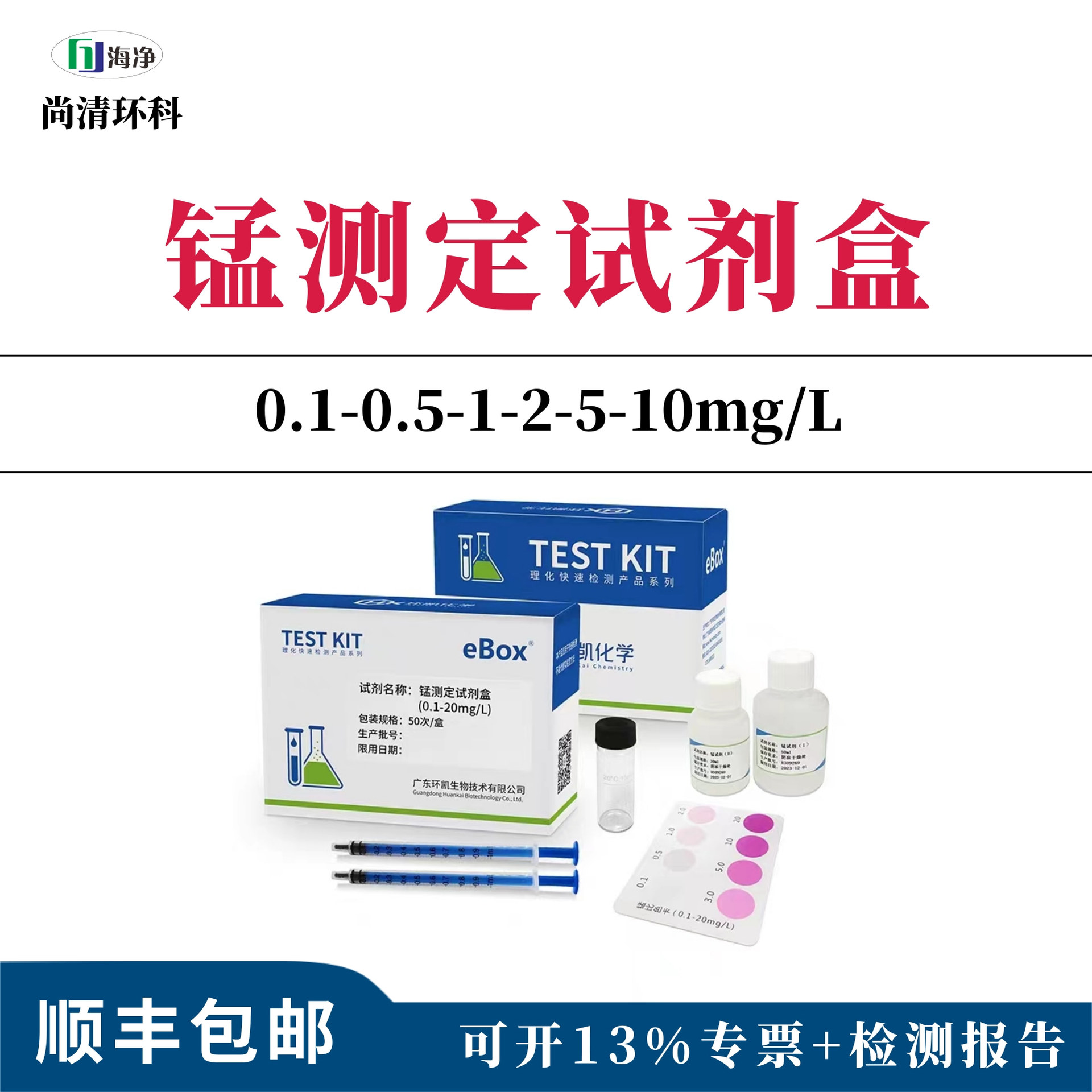 重金属锰测定试剂盒0.1-0.5-1-2-5-10mg/L快速检测试纸比色管
