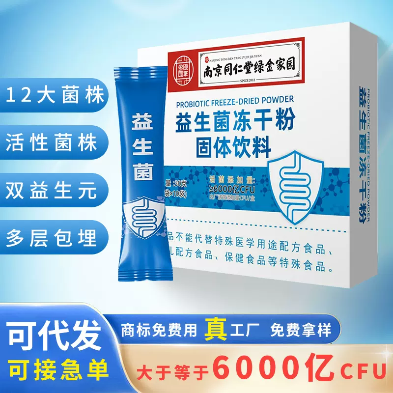 益生菌南京同仁堂肠胃益生菌高活性肠道冻干粉益生元肠道现货批发