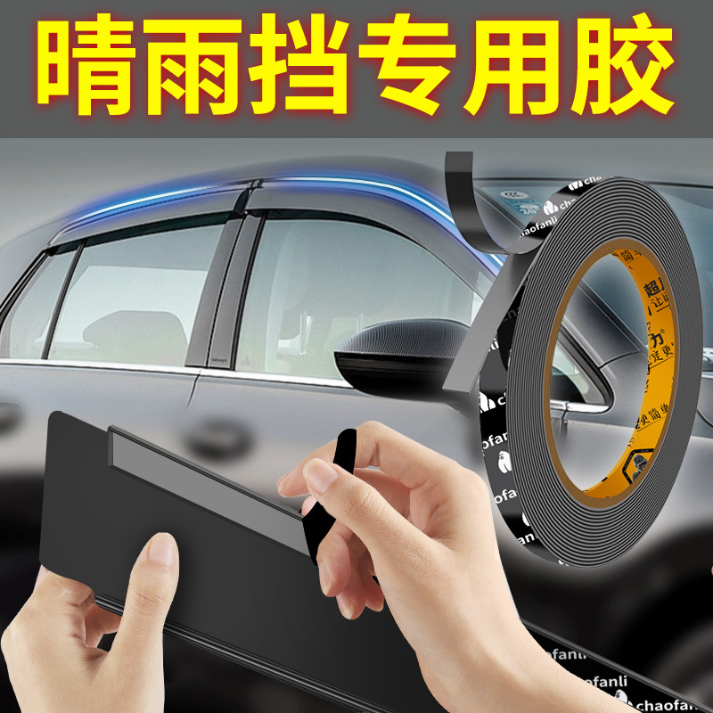 汽车晴雨遮专用胶车用强力双面胶高粘度雨眉无痕固定贴防水耐高温