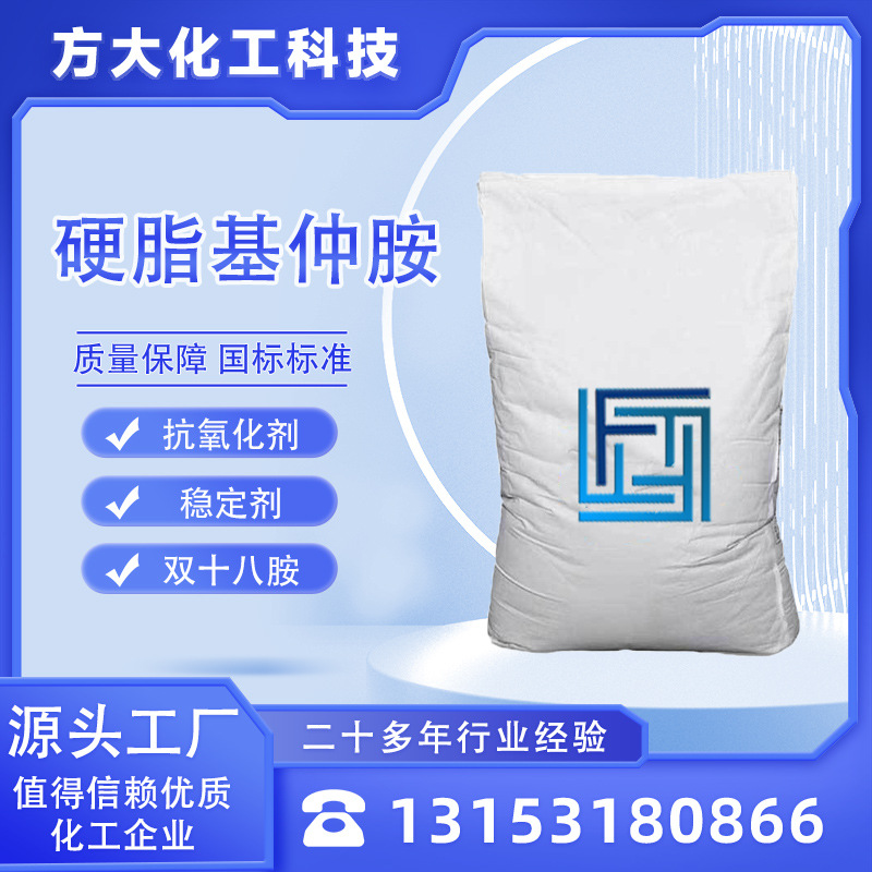 工业级双十八胺高含量 矿物浮选剂 沥青乳化剂 硬脂基仲胺