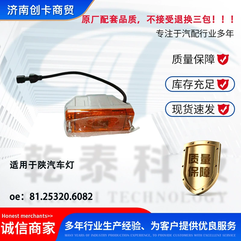 Автозапчасти, подходящие для ламп Shaanxi Automobile, оригинальное качество без трех упаковок 81.25320.6082