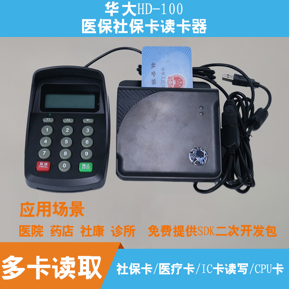华大HD100社保读卡器 新农合挂号医疗卡读写终端密码键盘顺丰包邮