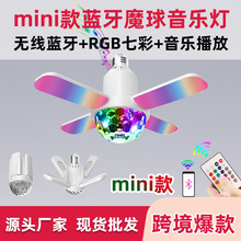 外贸跨境mini款蓝牙魔球音乐灯 家用无线蓝牙加RGB七彩迷你四叶灯