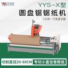 全自动YYS-X型圆盘锯切纸机专切小直径纸卷一键启占地小高效率