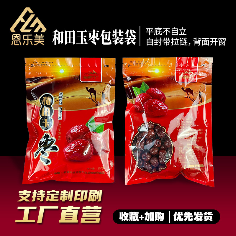 新疆红枣包装袋250g500g和田玉枣红枣袋自封袋印字保鲜大枣密封袋