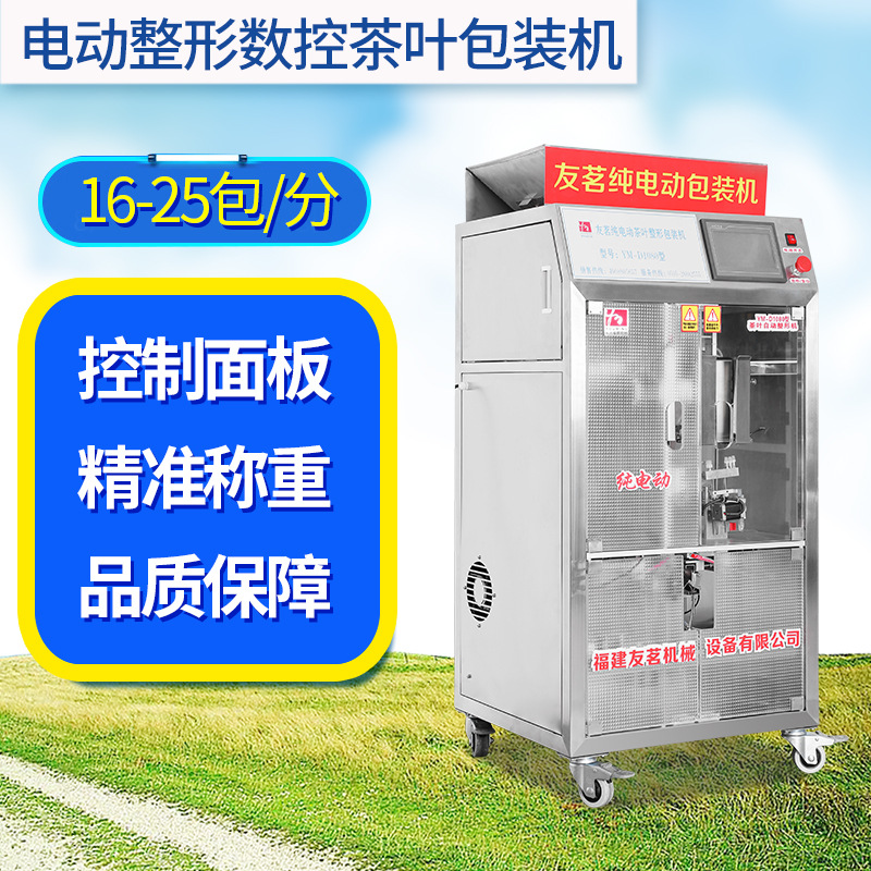 友茗全自动茶叶包装机多功能纯电动茶叶整形机双称定量红茶包装机|ms