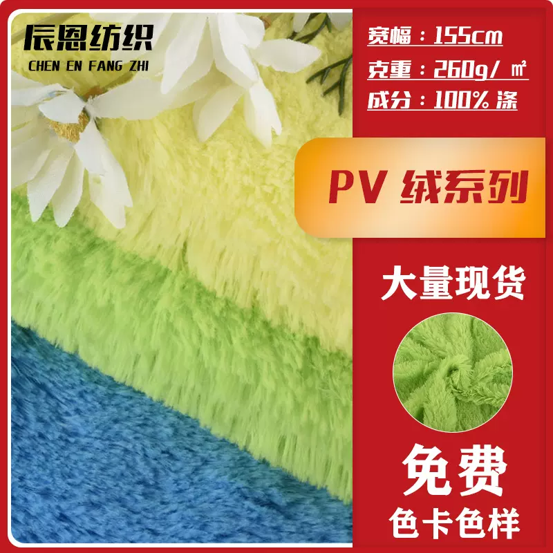 现货PV绒系列无光半光针织面料鞋材服饰玩偶长毛绒布料布匹整批