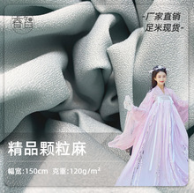 颗粒麻 涤纶雪纺乱麻阳光麻布料 仿麻时装连衣裙汉服Lolita面料
