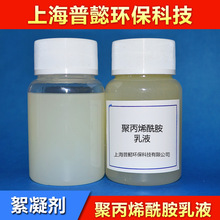 聚丙烯酰胺乳液 液体絮凝剂沉淀剂 阴离子阳离子凝聚剂凝集剂PAM
