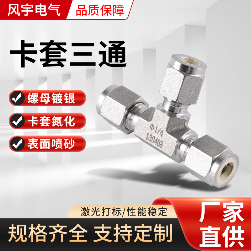 304不锈钢卡套三通接头高压气体等径T型三通管接头卡套三通接头