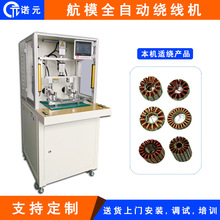 诺元Y-205H 电机绕线机厂家 全自动化高速航模定子无刷飞叉绕线机