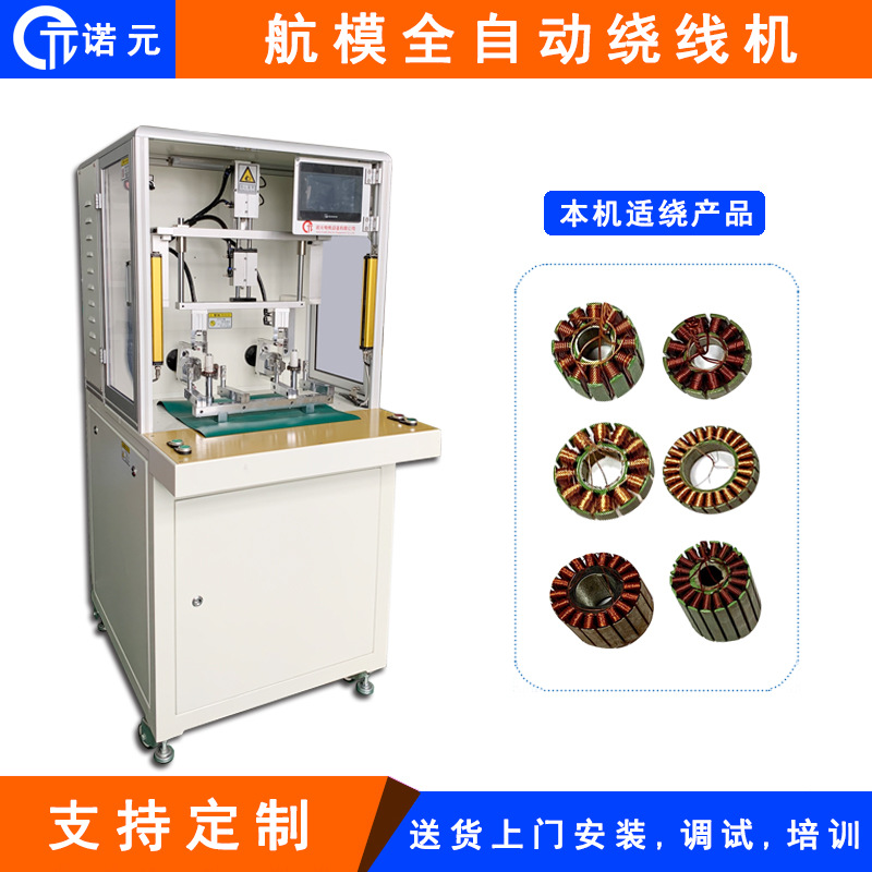 诺元Y-205H 电机绕线机厂家 全自动化高速航模定子无刷飞叉绕线机