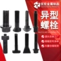 发黑定制异形特殊螺栓