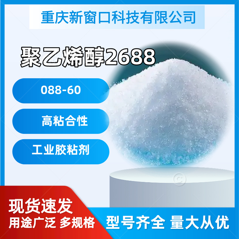 供应 中石化四川川维聚乙烯醇国产PVA2688水溶性高粘性工业用粘结