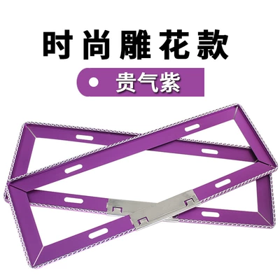 License plate holder/license plate holder: modification license plate frame protection frame - carved-expensive-gas-purple-send-accessories
