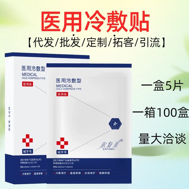 医用冷敷贴械字号美容院专用拓客修护敷料术后补水面膜医用级修复|undefined