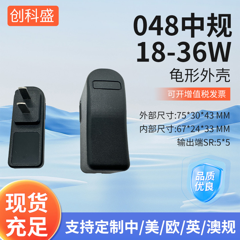 厂家批发048中规外壳上海壳12W电源适配器外壳充电器外壳插墙式