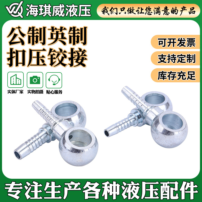 液压管件接头厂家加工70011公制英制扣压空心铰接球形铰接头