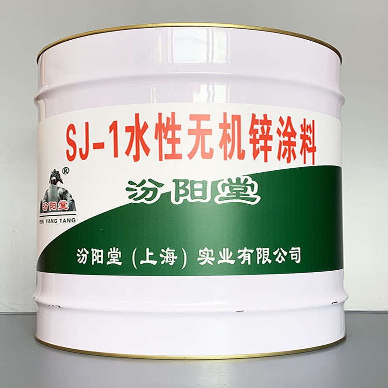 SJ-1水性无机锌涂料、选汾阳堂牌、SJ-1水性无机锌涂料、价格实惠