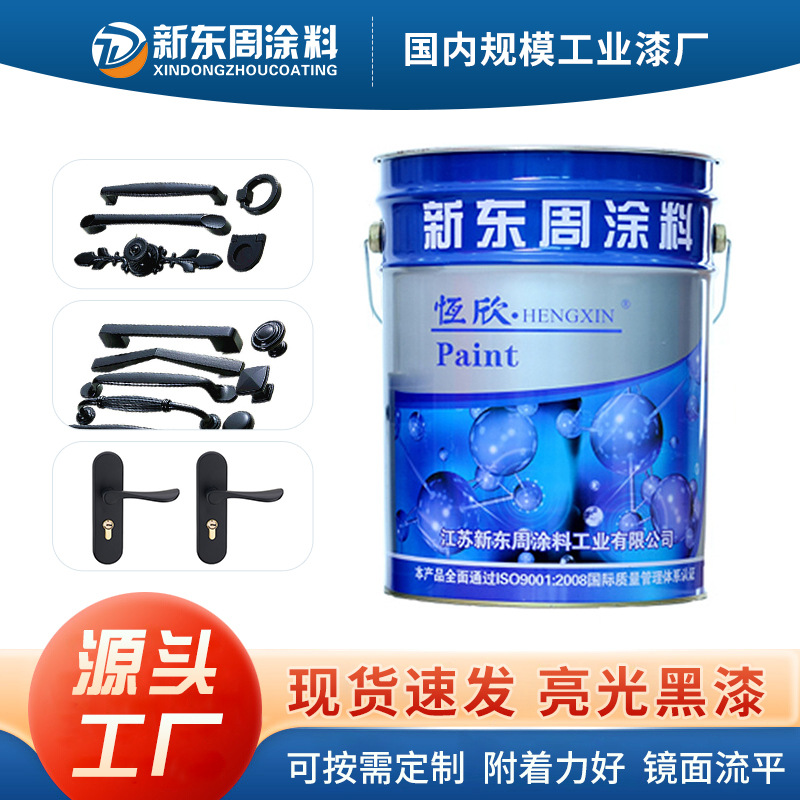 亮光黑漆金属烤漆 五金制品表面亮黑漆 恒欣牌油漆涂料厂家直销