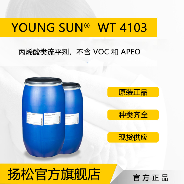 丙烯酸类流平剂YoungSunWT4103流平剂有机硅抗划痕流平助剂光泽剂