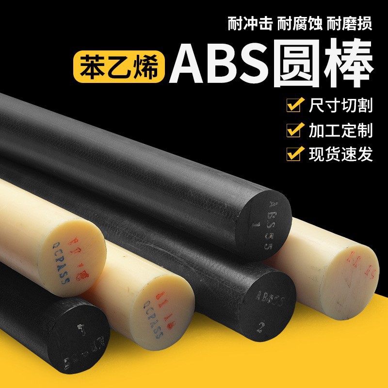 米黄色abs棒实心圆棒黑色丙烯晴绝缘棒塑料棒硬工程耐磨塑胶棒材