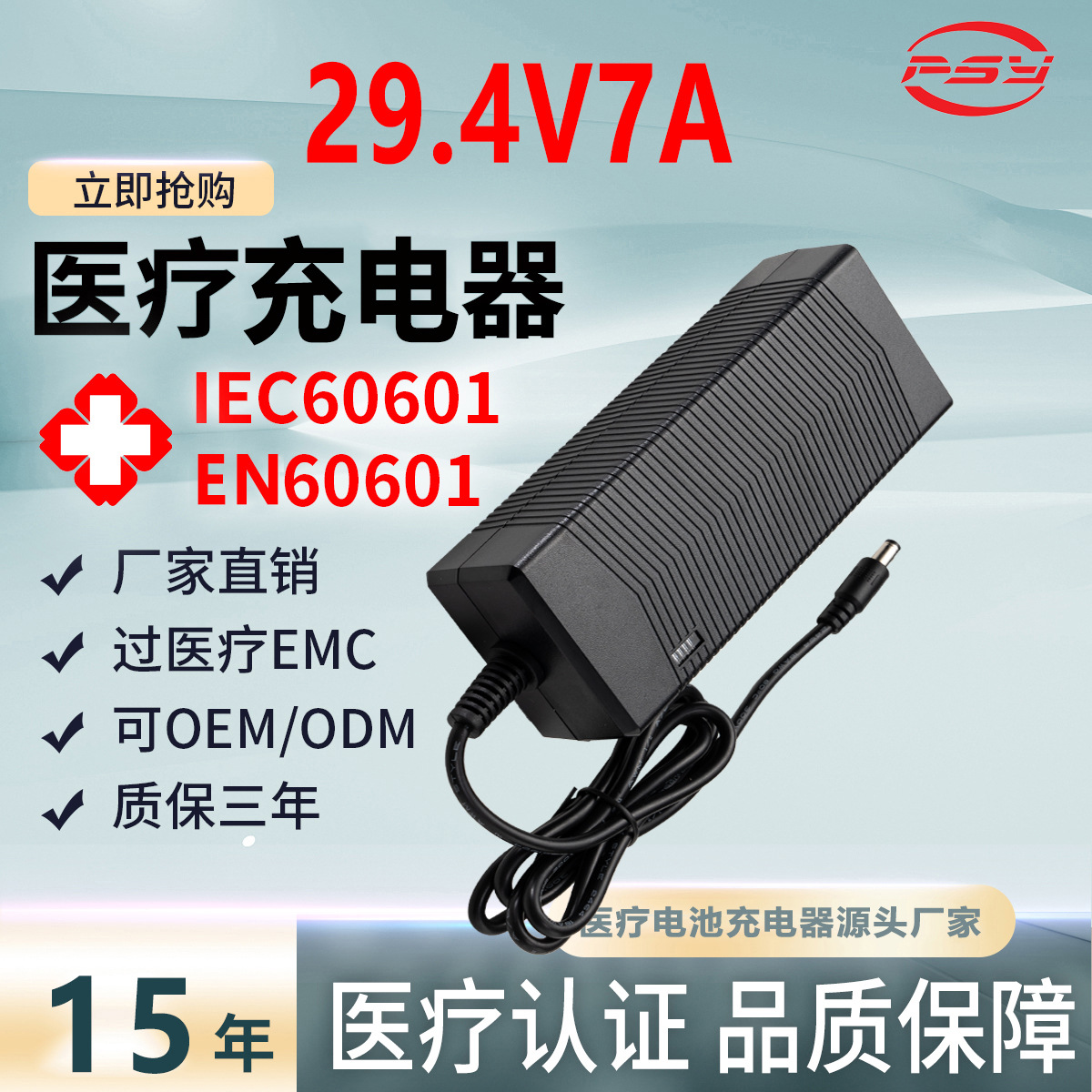 29.4V7A医疗充电器IEC60601 EN60601认证医疗设备锂电池充电器