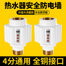 熱水器防電牆通用型全銅接頭電熱水器漏電牆隔電牆外置防觸電配件