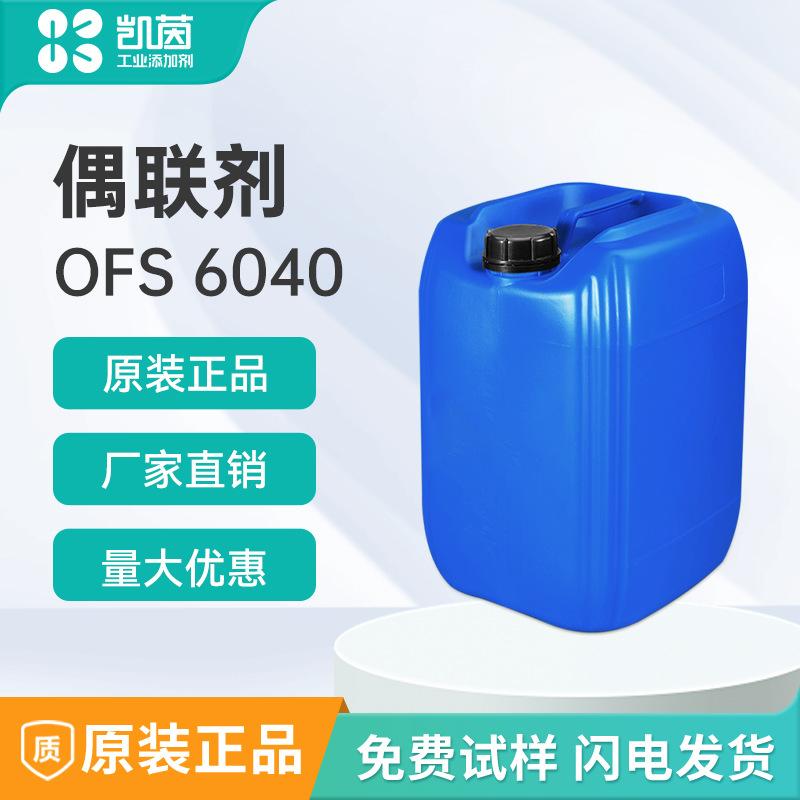 道康宁OFS-6040偶联剂 美国水性附着力促进剂 OFS6040硅烷偶联剂