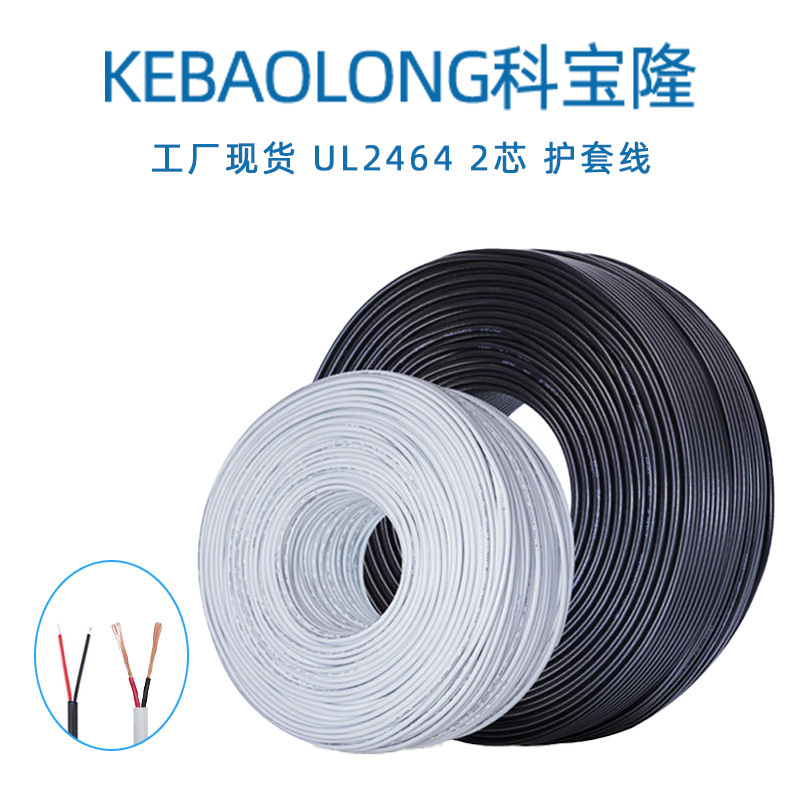 科宝隆UL2464二芯护套线28 24 22 20 18 16AWG美标PVC纯铜电源线