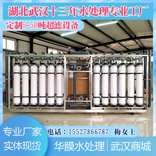 廠家直銷華膜1-50噸大型工業超濾設備超濾凈水器地下水過濾超濾膜
