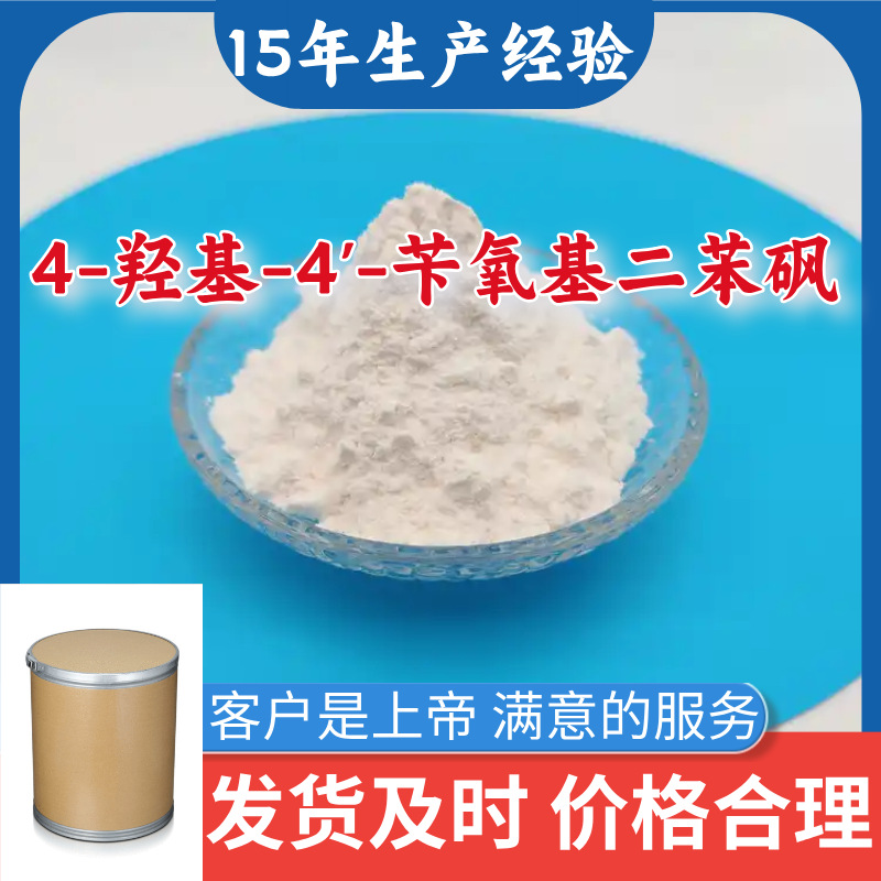 4-羟基-4'-苄氧基二苯砜  源头工厂厂家直供发货及时山东浙江福建