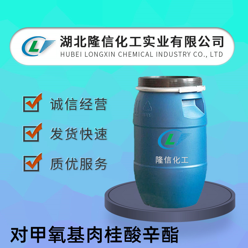 对甲氧基肉桂酸辛酯国产  CAS号:5466-77-3