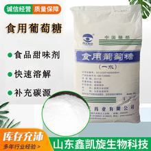 食用葡萄糖食品甜味剂营养强化兽用培菌  西王 一水葡萄糖