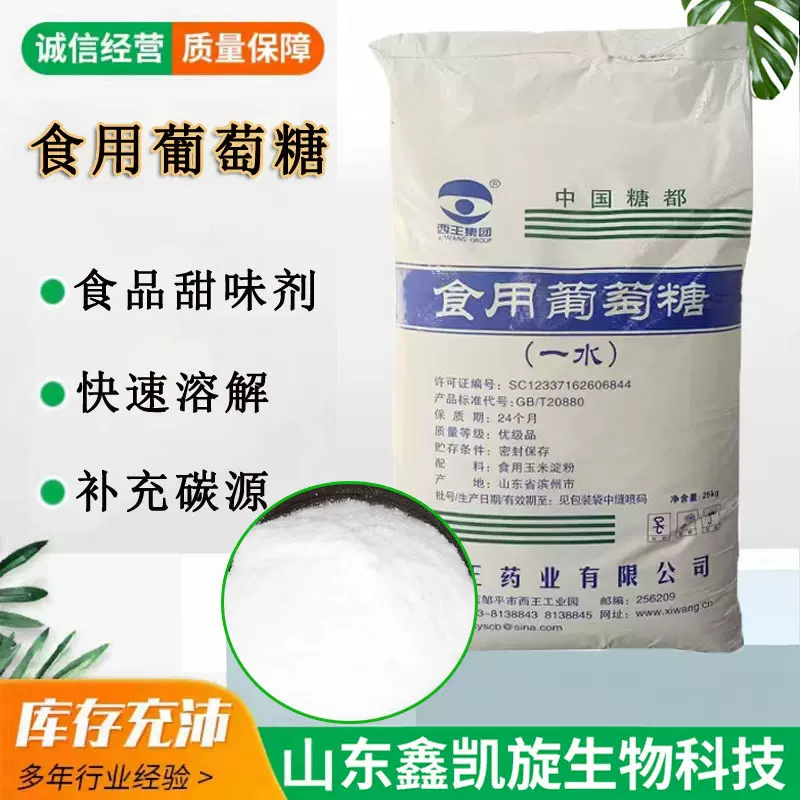 食用葡萄糖食品甜味剂营养强化兽用培菌  西王 一水葡萄糖
