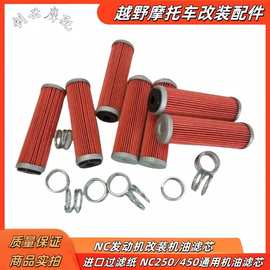 OTOM改装NC250 450机油滤芯 波速尔卒玛克维思极盗者NC机油滤芯