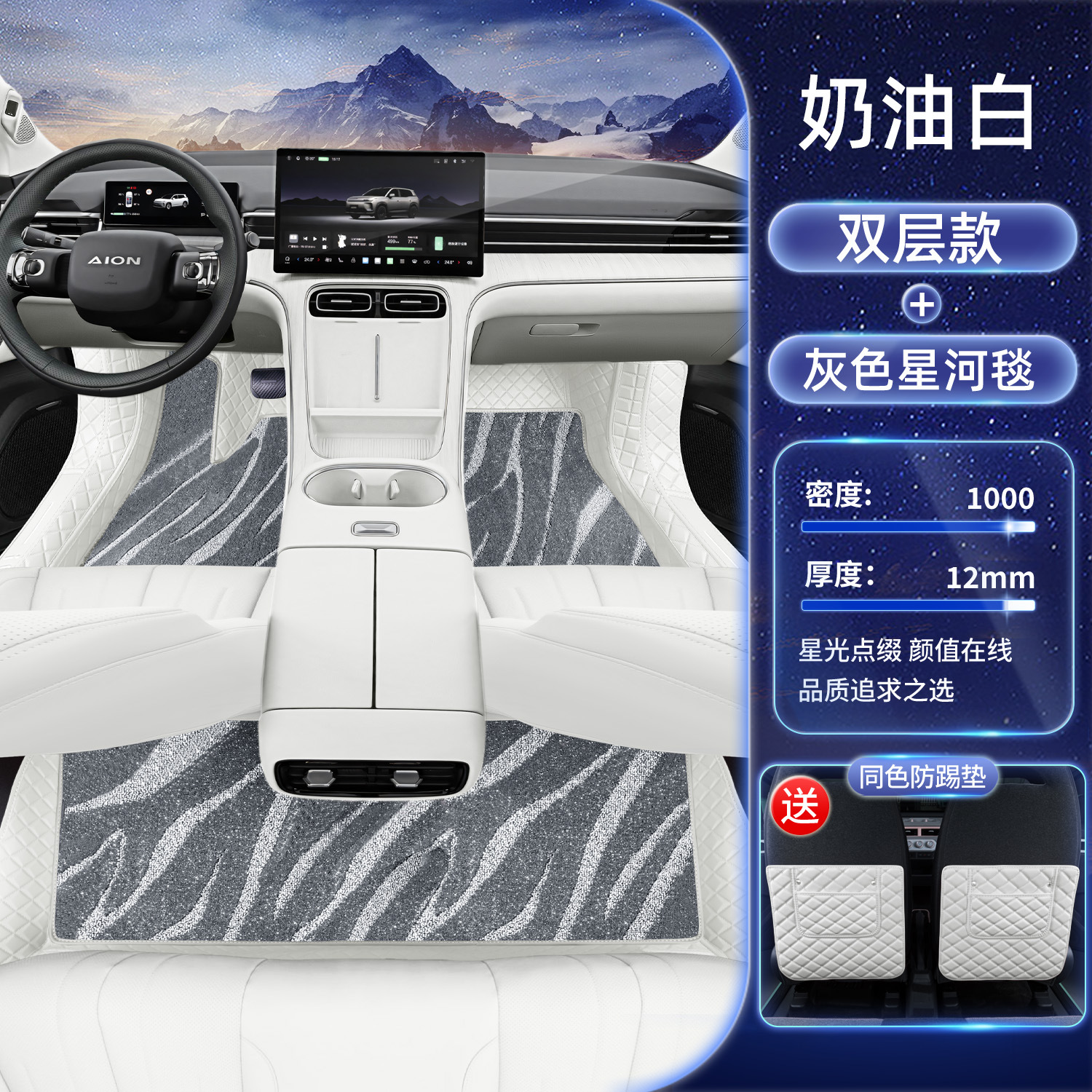 Modelə uyğun ayaqaltı, Aion 2026 Full Coverage - cream-white-gray-galaxy-carpet-anti-kick-pad