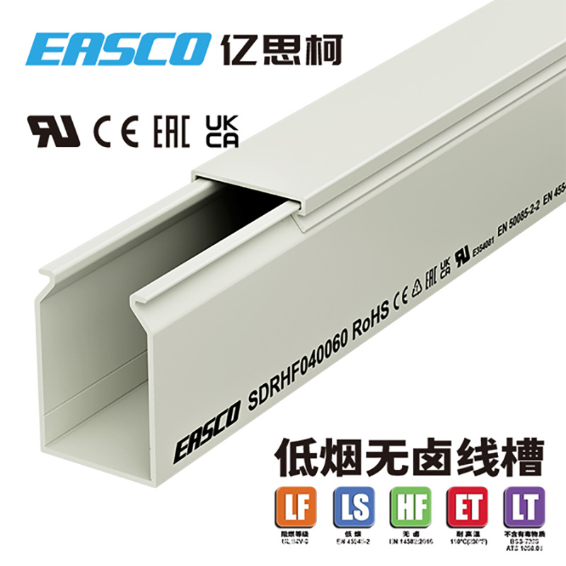 EASCO无卤线槽工业加厚PC/ABS全封闭低烟无卤配线槽40mm宽*60mm高