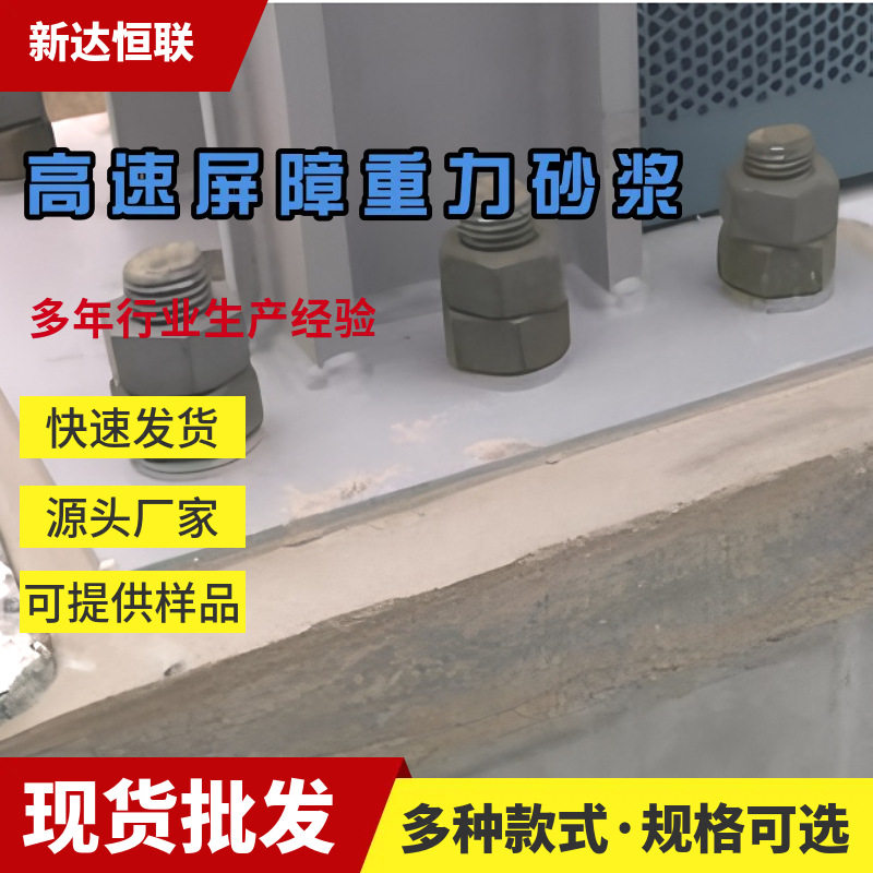 重庆高速屏障重力砂浆流动砂浆高强微膨胀风屏声屏基础重力砂浆