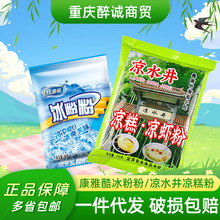 康雅酷冰粉粉凉水井凉糕粉凉虾粉冰粉粉多规格多口味可选