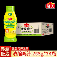 整箱批发海天浓缩鸡汁255g调味料正品厨房餐饮高汤烹饪菜肴提鸡汁