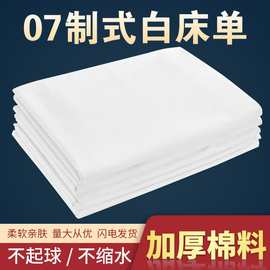 单位制式白床单学生宿舍军训白色床单宾馆美容院床单白色被单批发
