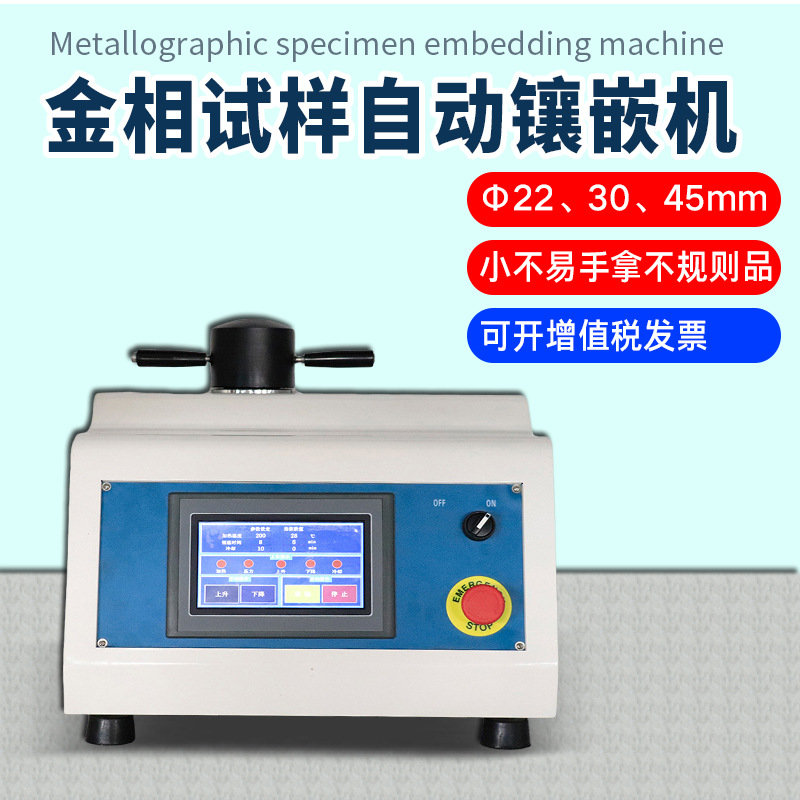 ZXQ-1全自动金相镶嵌机XQ-2B手动金相试样镶嵌机热镶嵌制样镶埋机