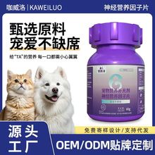 狗狗猫咪神经营养因子片批发猫狗营养神经安心养神多种维生素代发