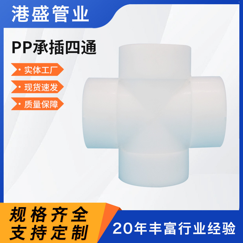 厂家批发pp承插四通聚丙烯PP热熔承插四通pp承插四通化工管道管件