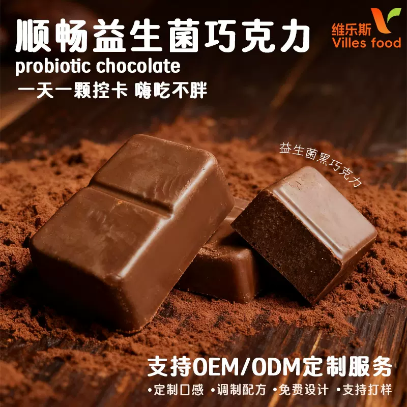 包邮畅排益生元巧克力散装银膜益生菌黑巧批发零食源头工厂代加工