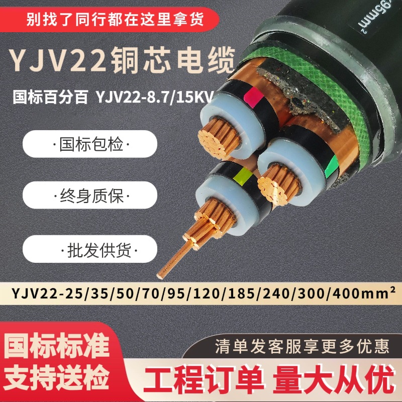 国标高压YJV22电力电缆 8.7/15KV 3芯*25/50/70/150/240/400mm²